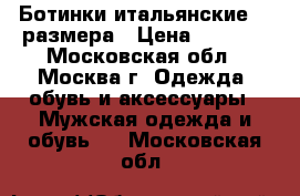 Ботинки итальянские 45 размера › Цена ­ 1 800 - Московская обл., Москва г. Одежда, обувь и аксессуары » Мужская одежда и обувь   . Московская обл.